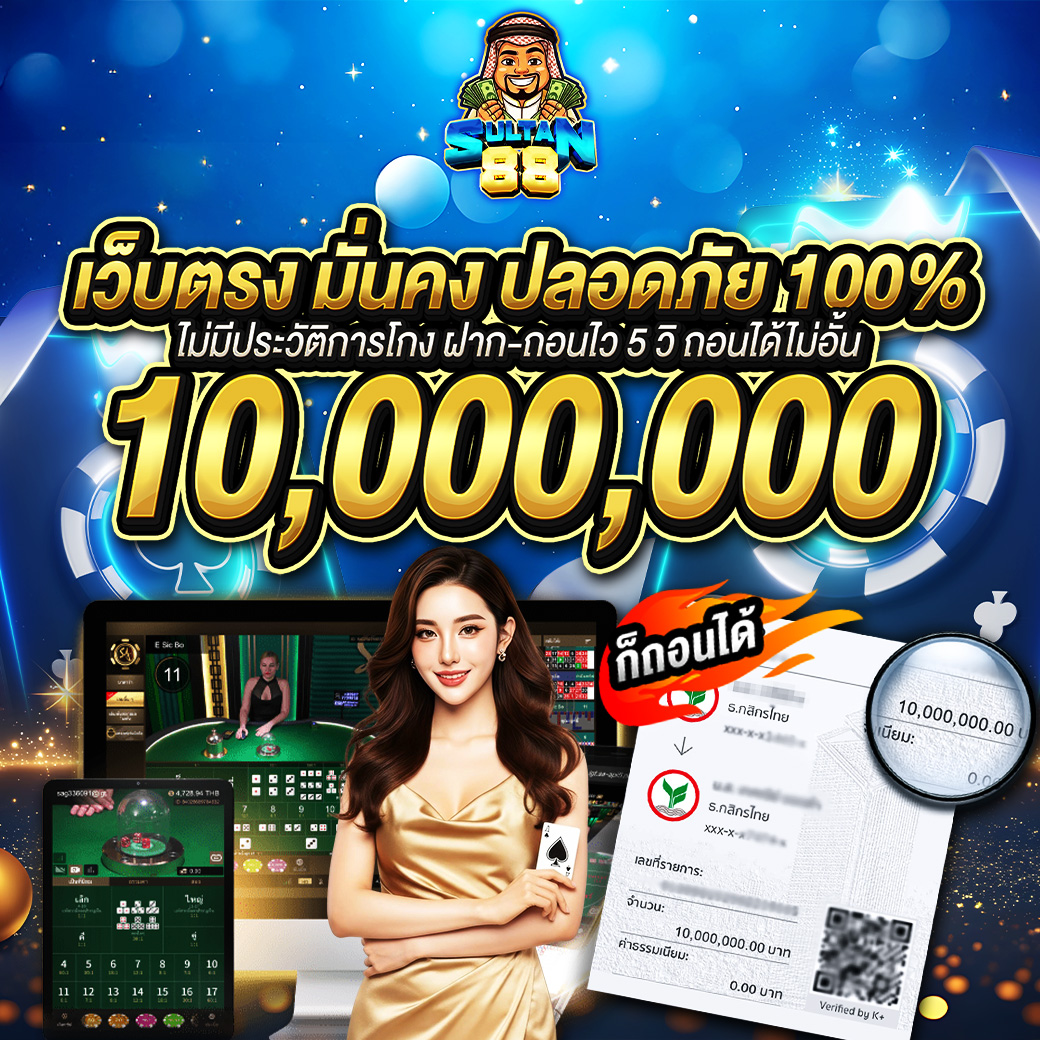 เว็บตรง มั่นคง ปลอดภัย 100_